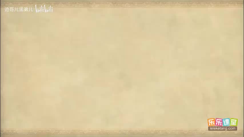 乐乐课堂 - 西游记 - 第086集