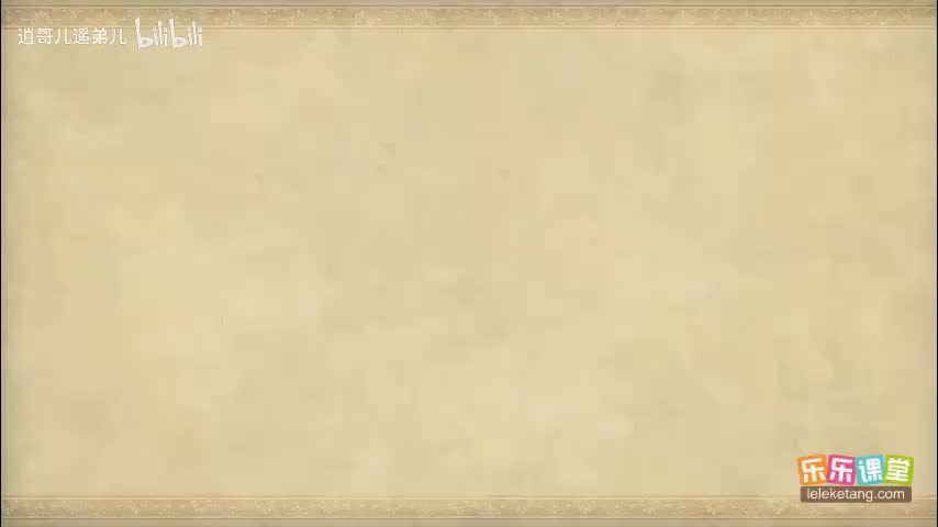 乐乐课堂 - 西游记 - 第055集