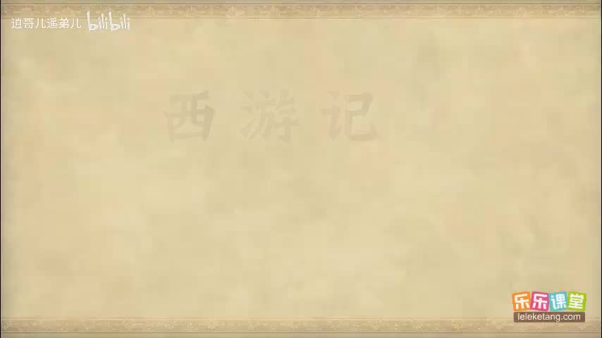 乐乐课堂 - 西游记 - 第027集