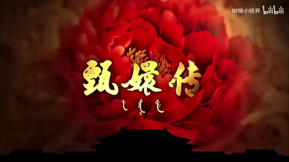 P1甄嬛传开篇，皇后和华妃首次交锋谁赢了？