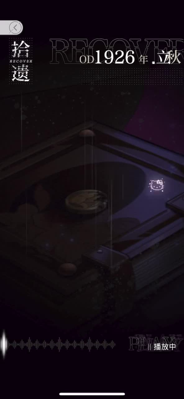 【六尺之下】OD1926年·立秋