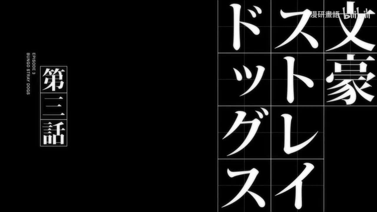 第3話 橫濱匪徒天堂2