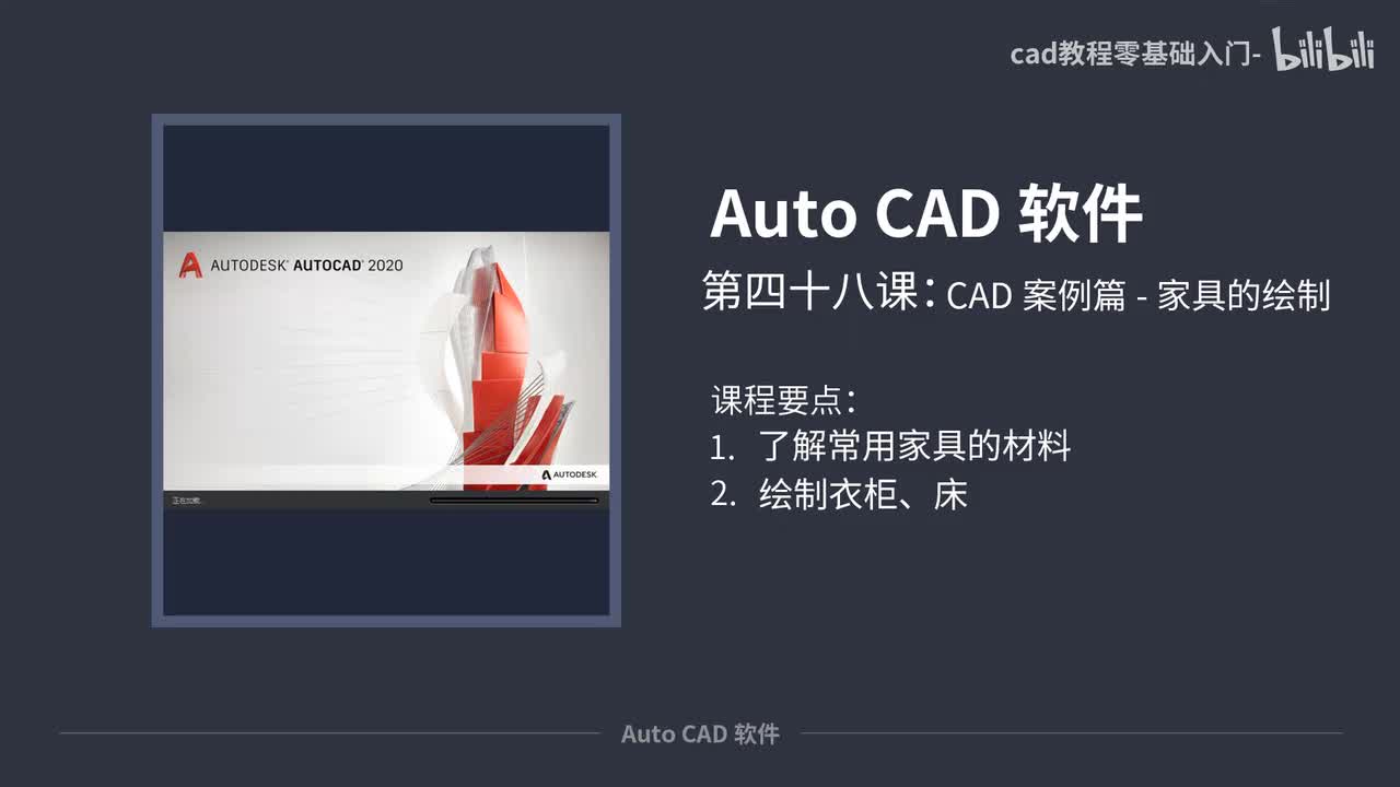 48-CAD案例篇-家具的绘制