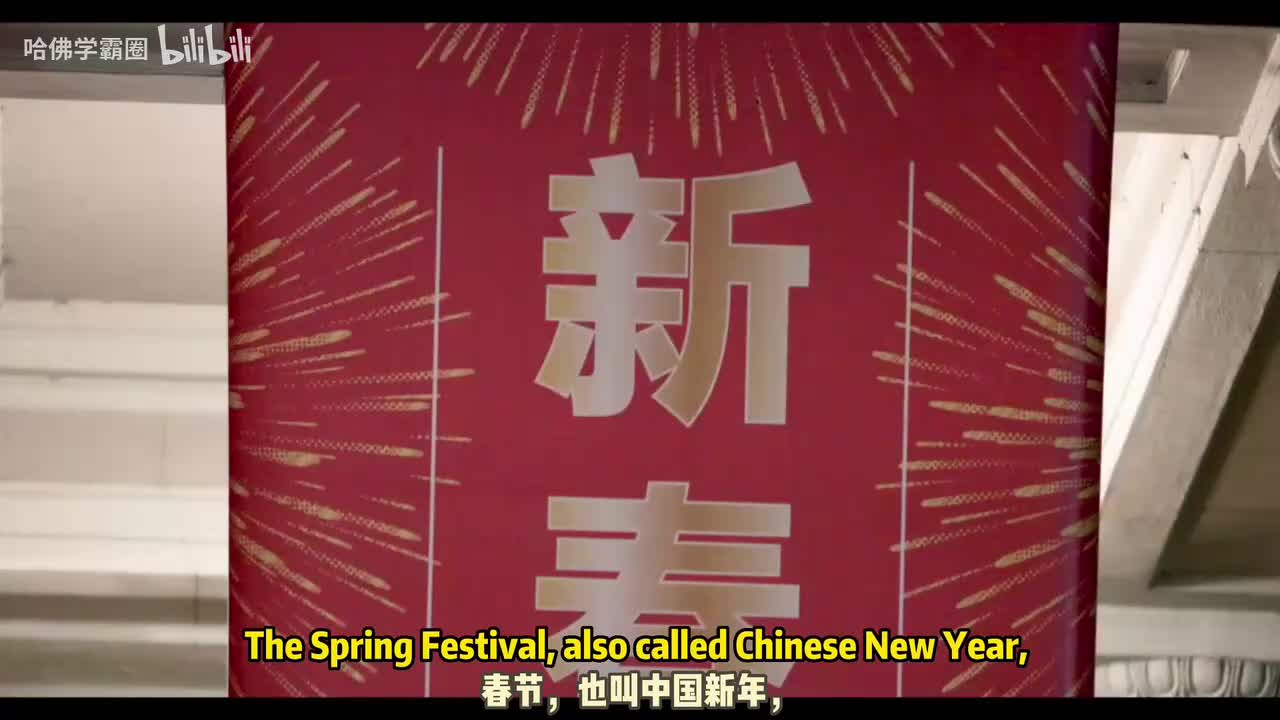 Spring Festival 春节：辞旧迎新又一年 内嵌中英