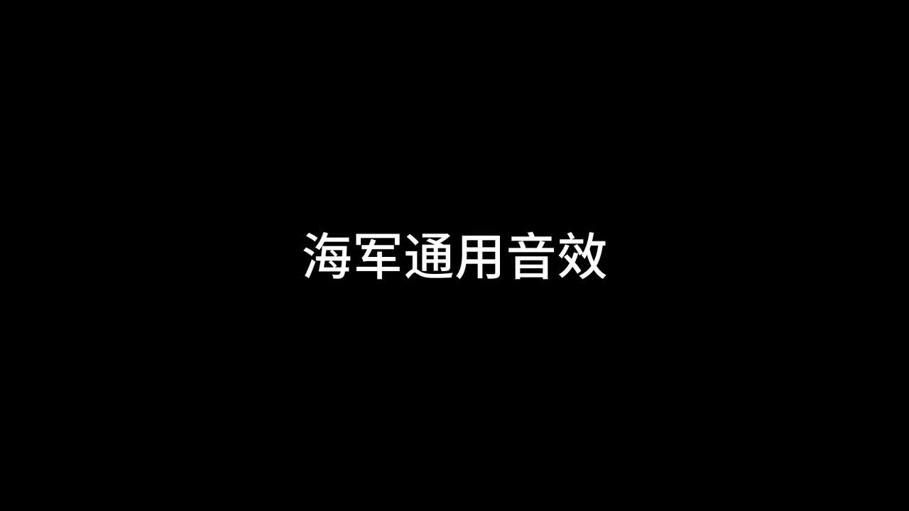 海军，解放音效