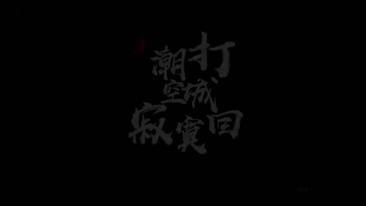 4.刘禹锡-潮打空城寂寞回