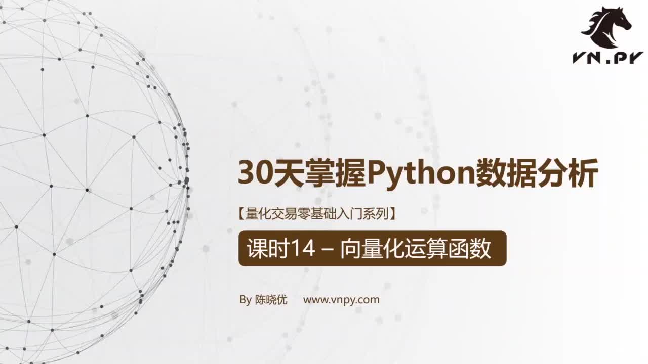 课时14-向量化运算函数