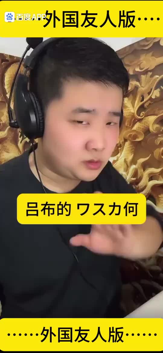 花絮 吕布自贡日语版