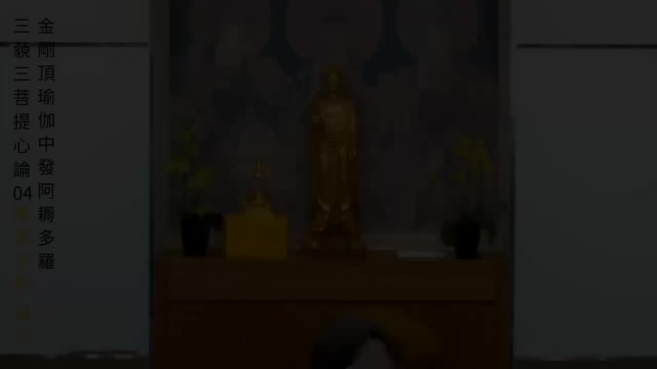 04-三藐三菩提心论