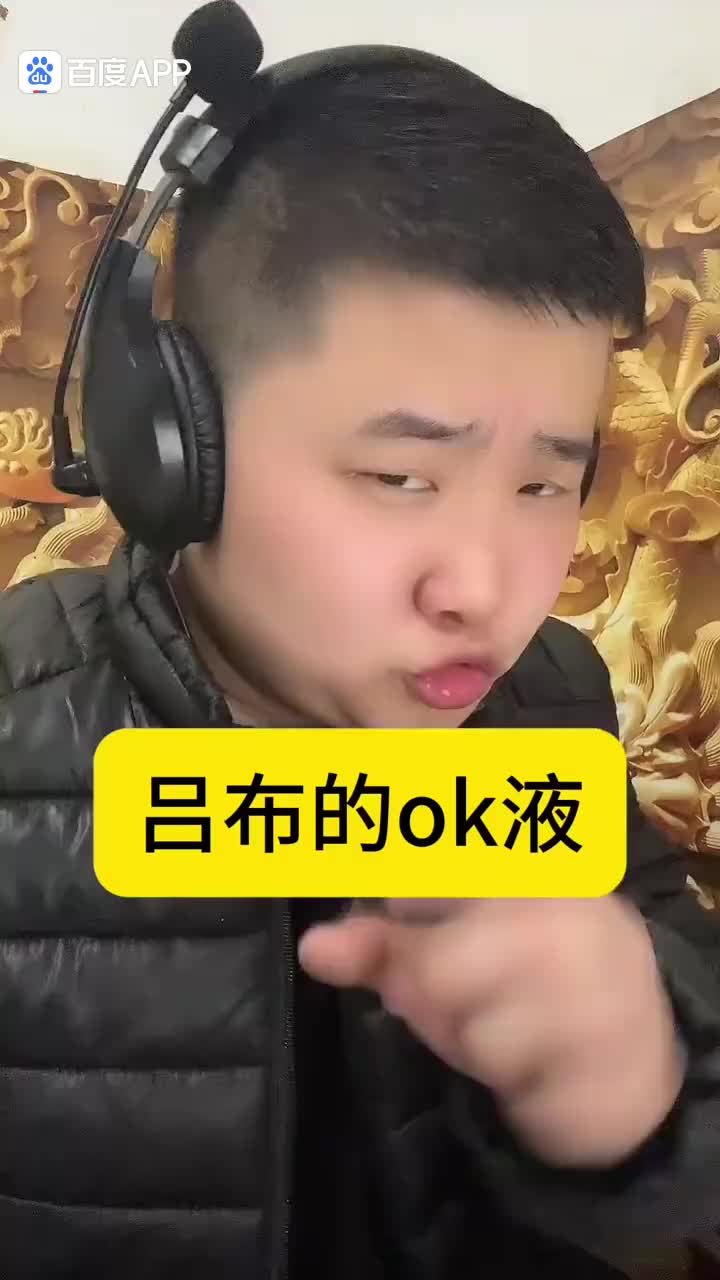 吕布的OK液