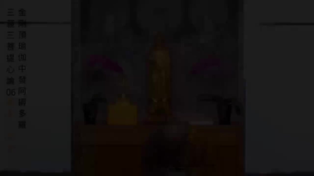 06-三藐三菩提心论