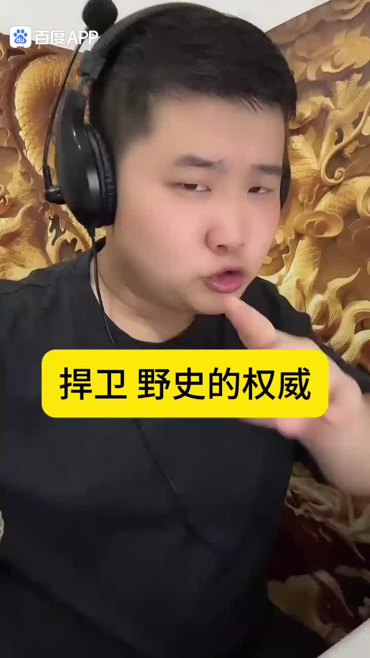 花絮 捍卫野史权威