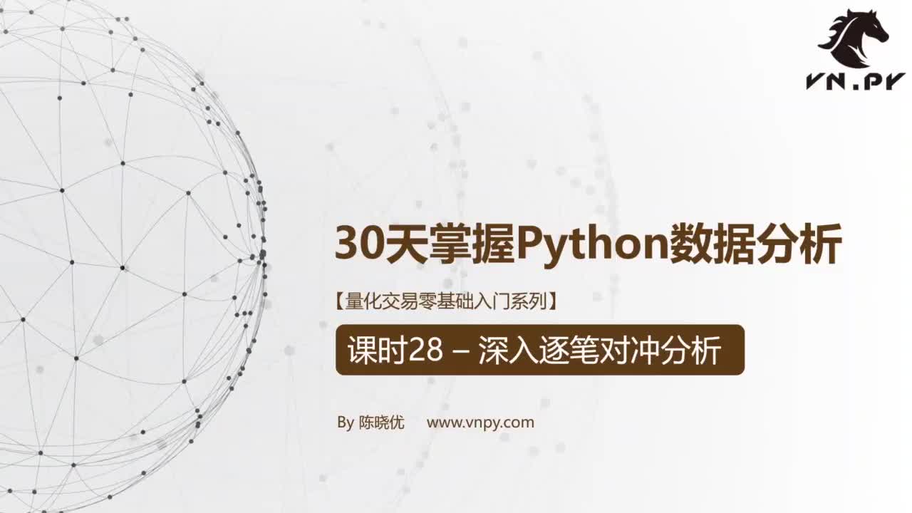 课时28-深入逐笔对冲分析