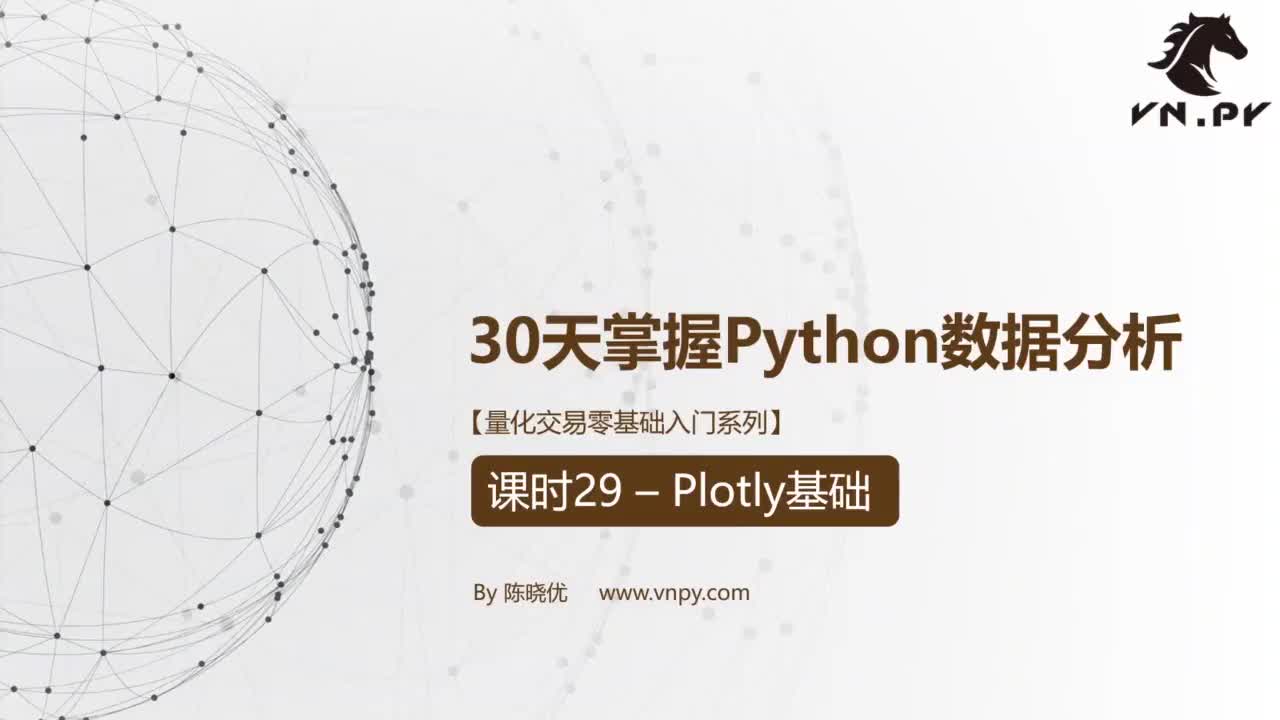 课时29 - Plotly基础