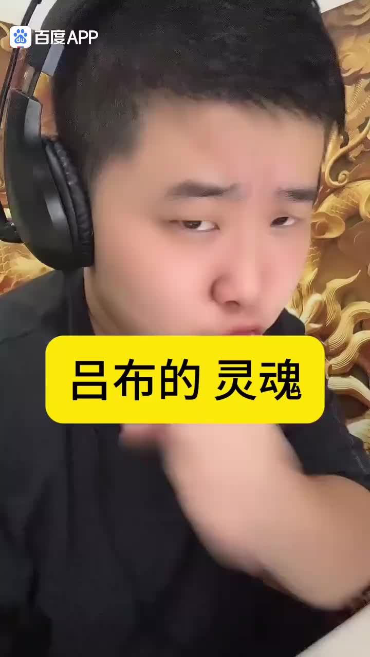 吕布的灵魂