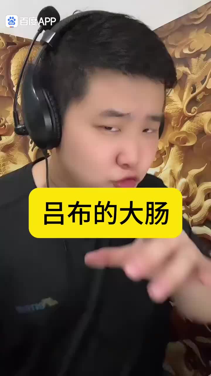 吕布的大肠