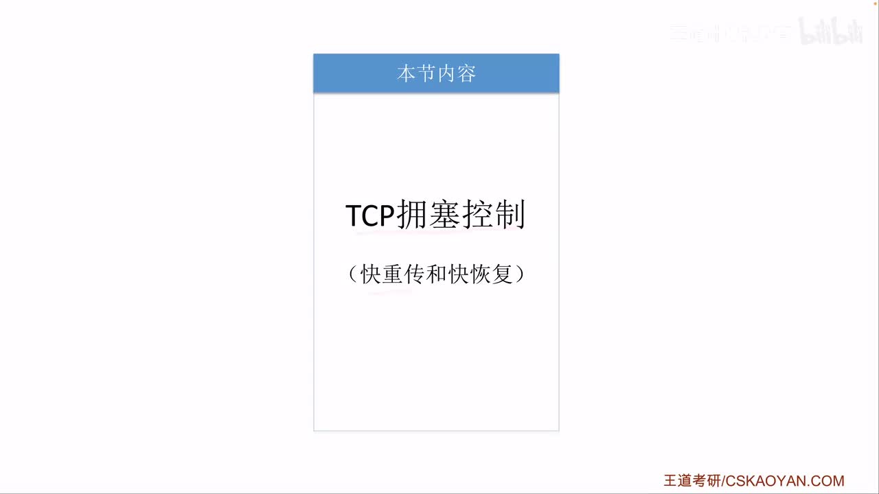 5.3.6_2 TCP拥塞控制(快重传和快恢复)（咸鱼版）