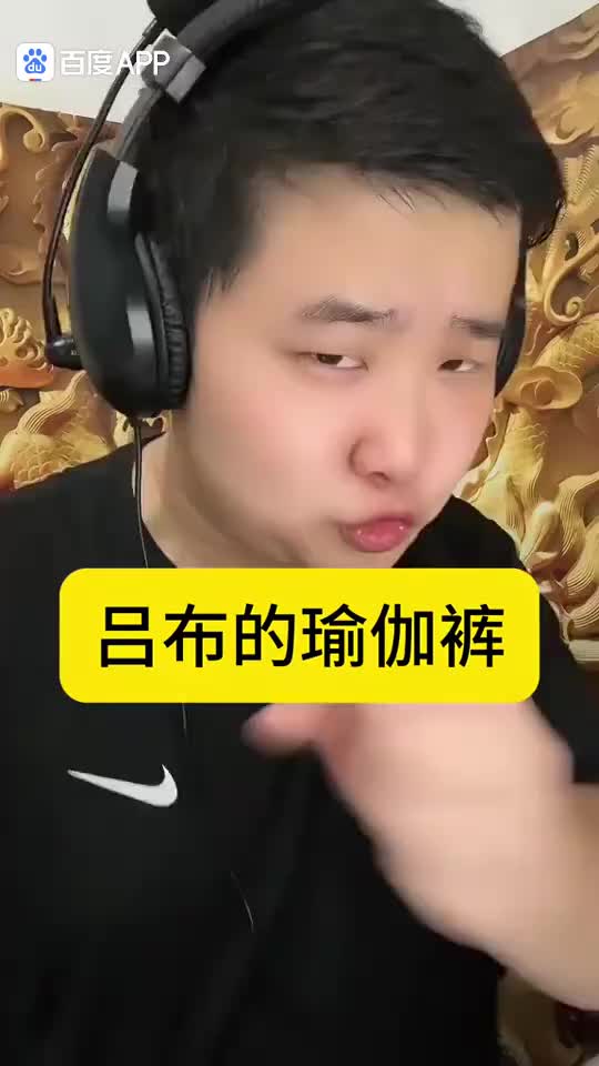 吕布的瑜伽裤
