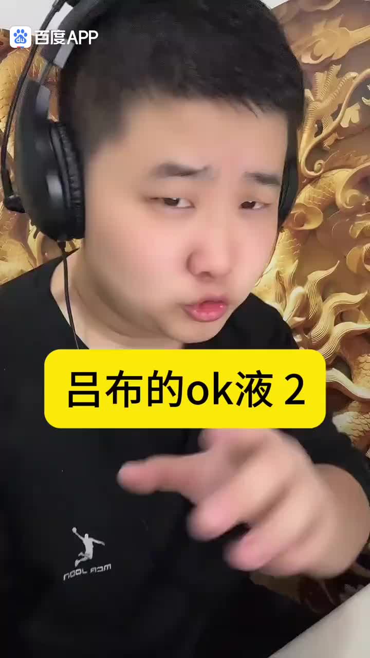 吕布的OK液2