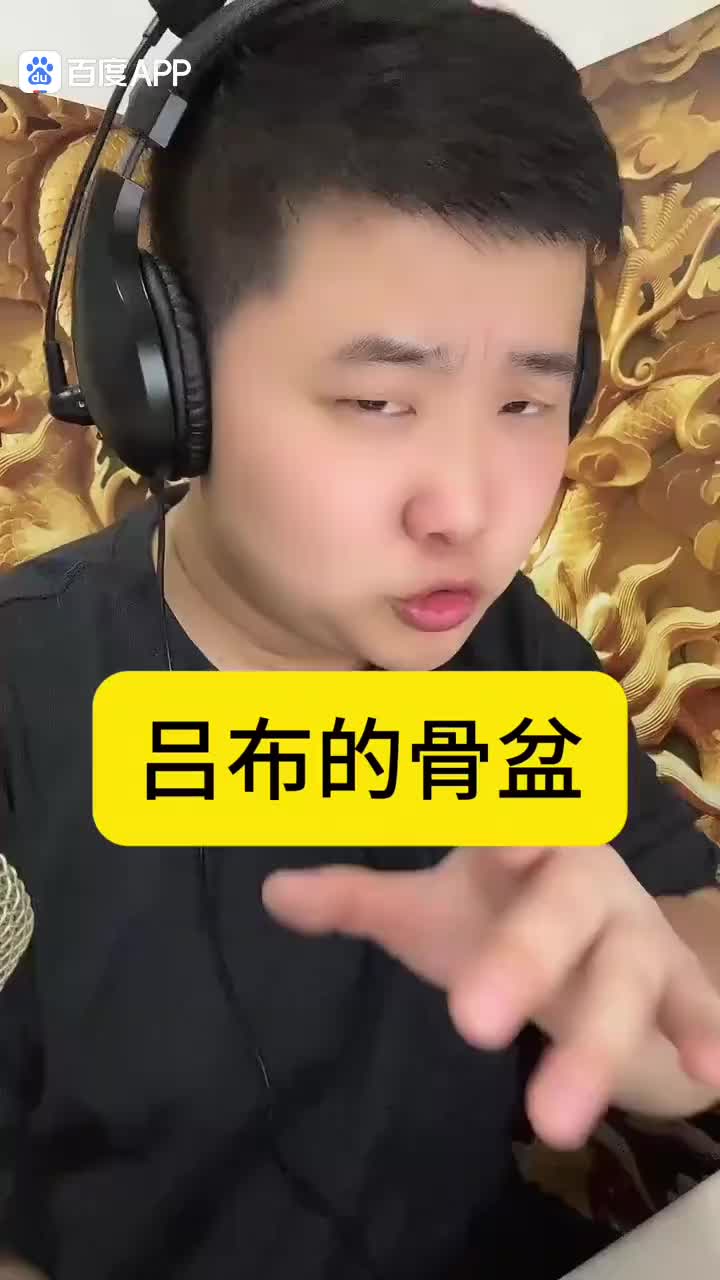 吕布的骨盆