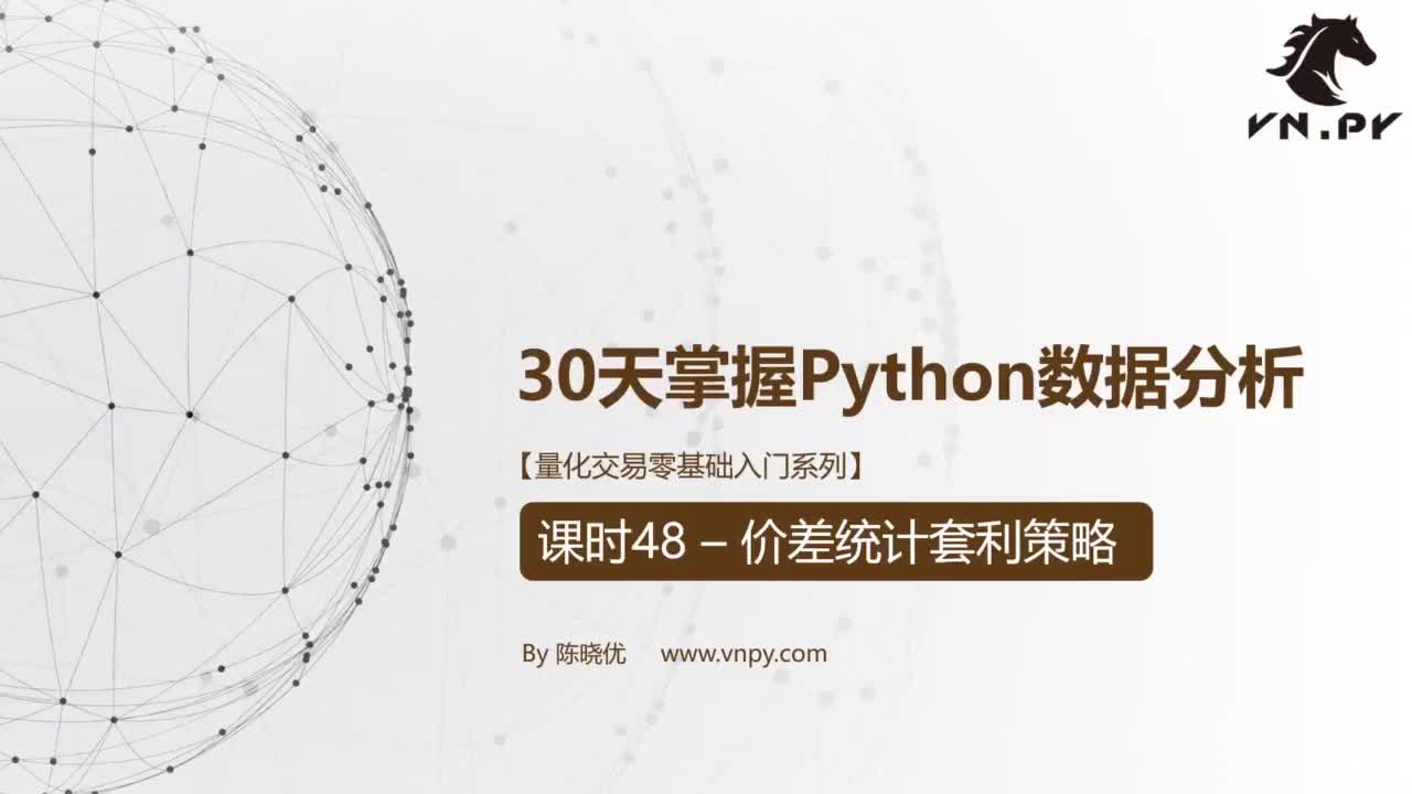 课时48–价差统计套利策略