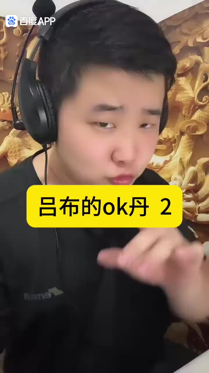 吕布的OK丹2