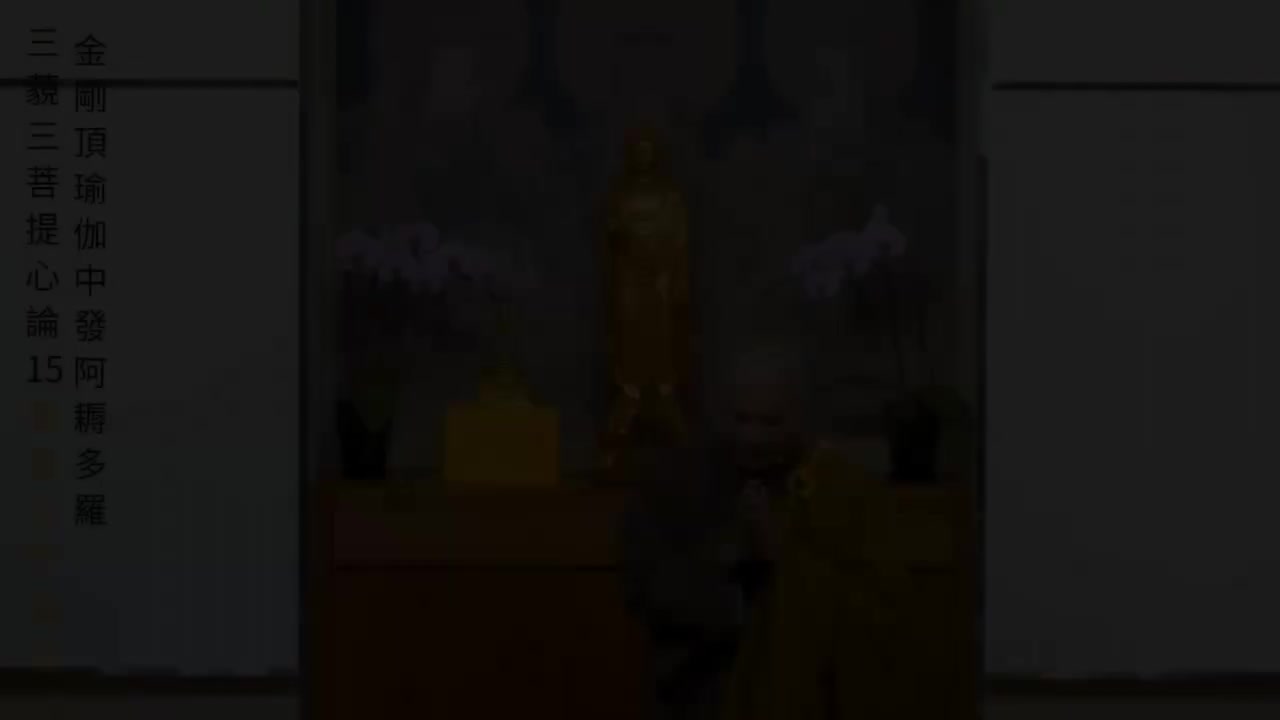 15-三藐三菩提心论