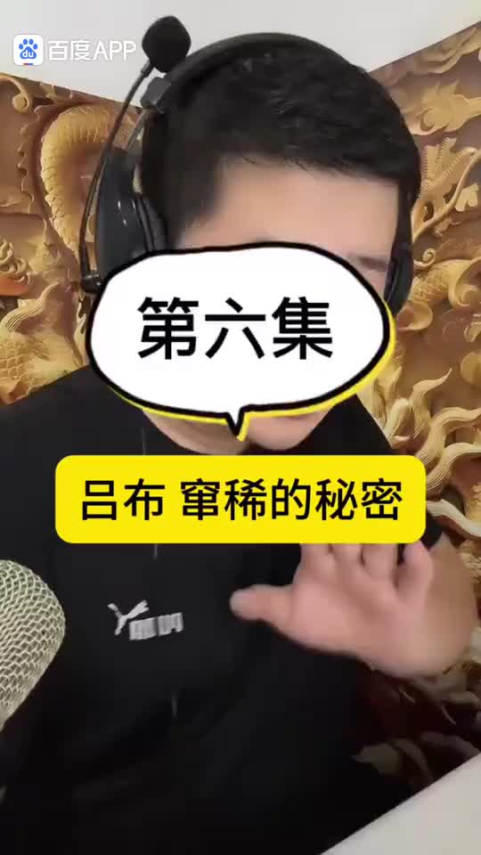 吕布窜稀的秘密