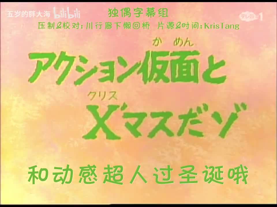32.3和动感超人一起过圣诞.