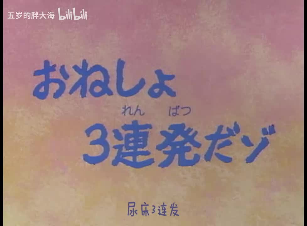 20.2连续尿床三次