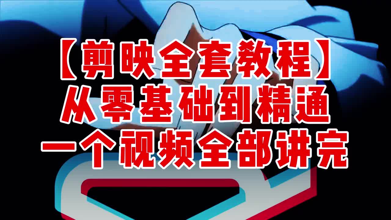 【基础篇】剪映1-9集合集视频