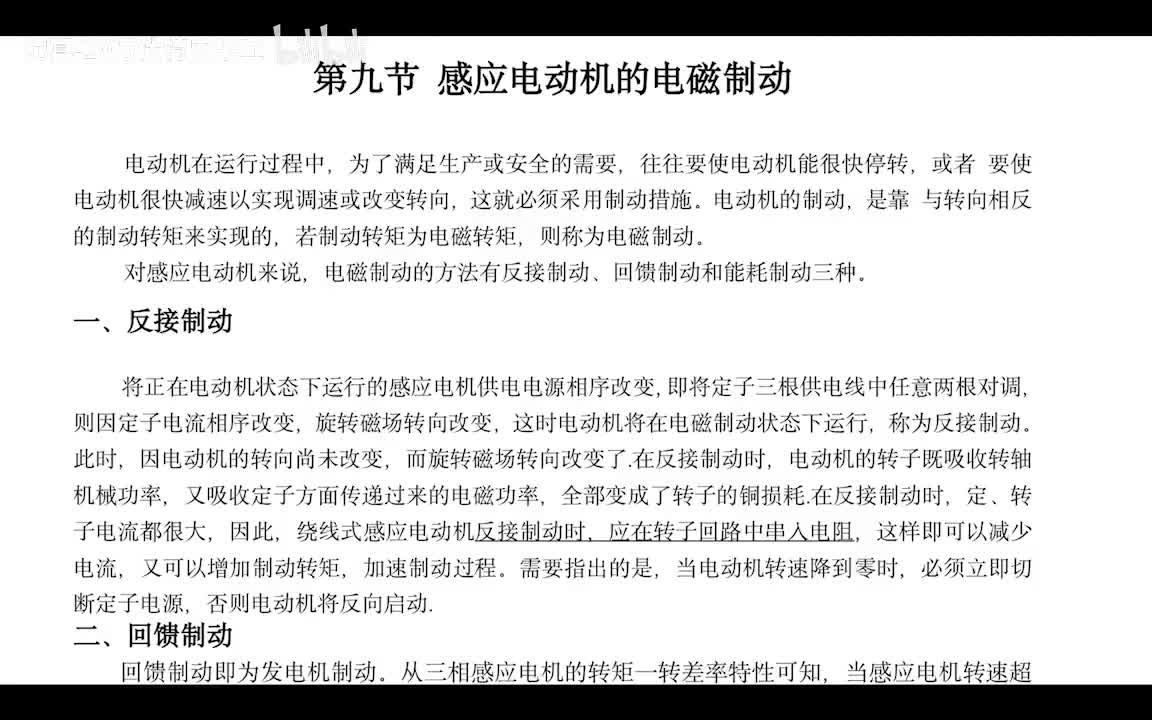 5.10感应电动机的电磁制动方式
