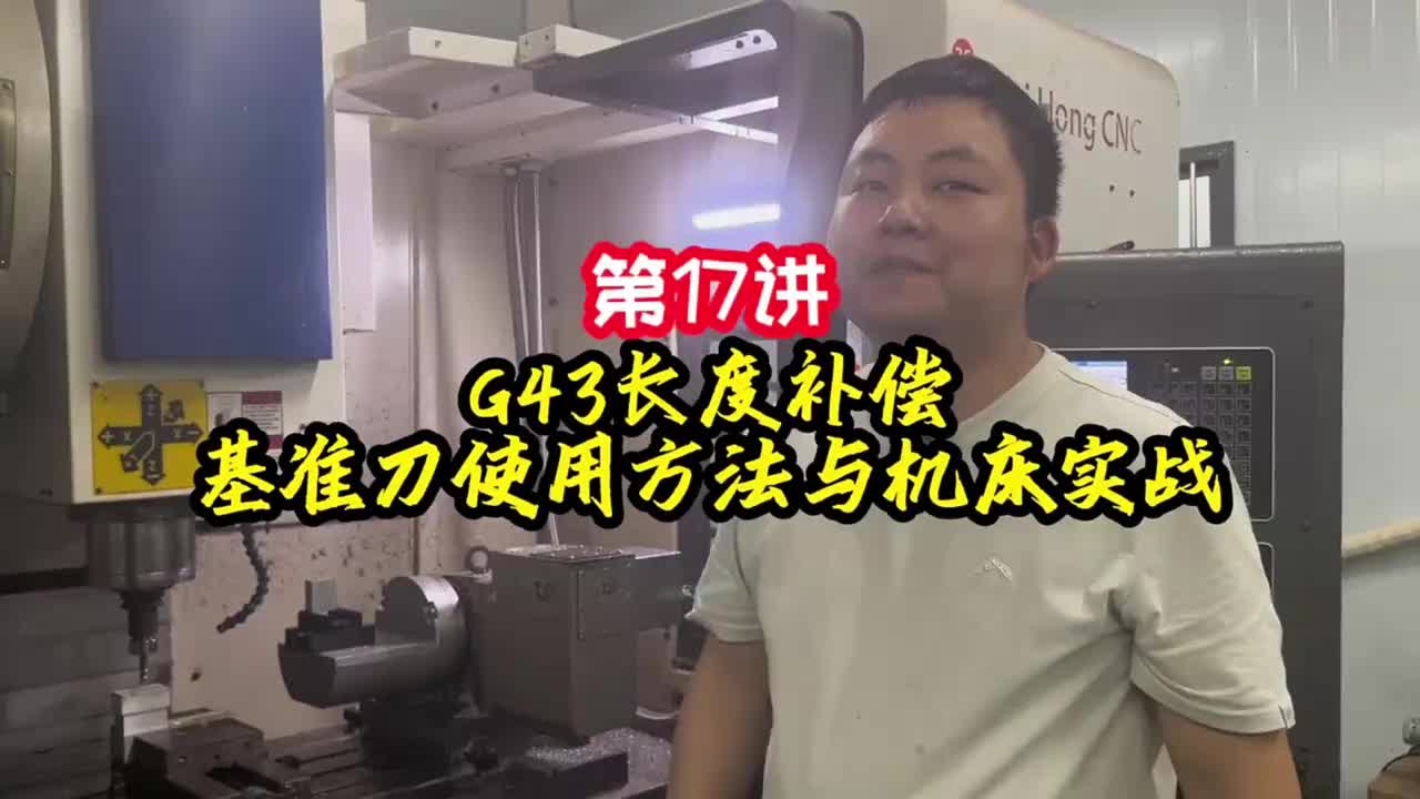 第17讲《调机》G43长度补偿基准刀使用方法与机床实战