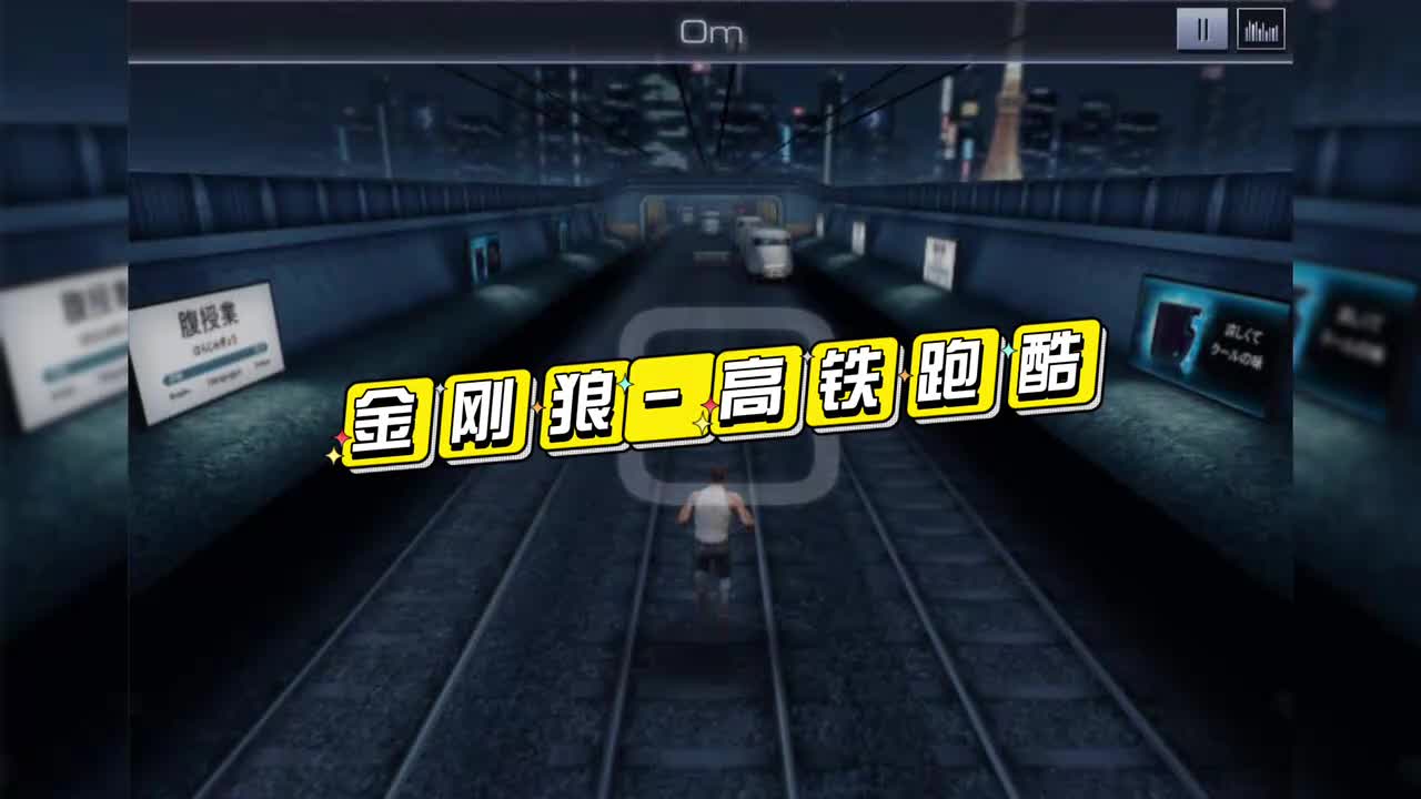 35.金刚狼高铁跑酷