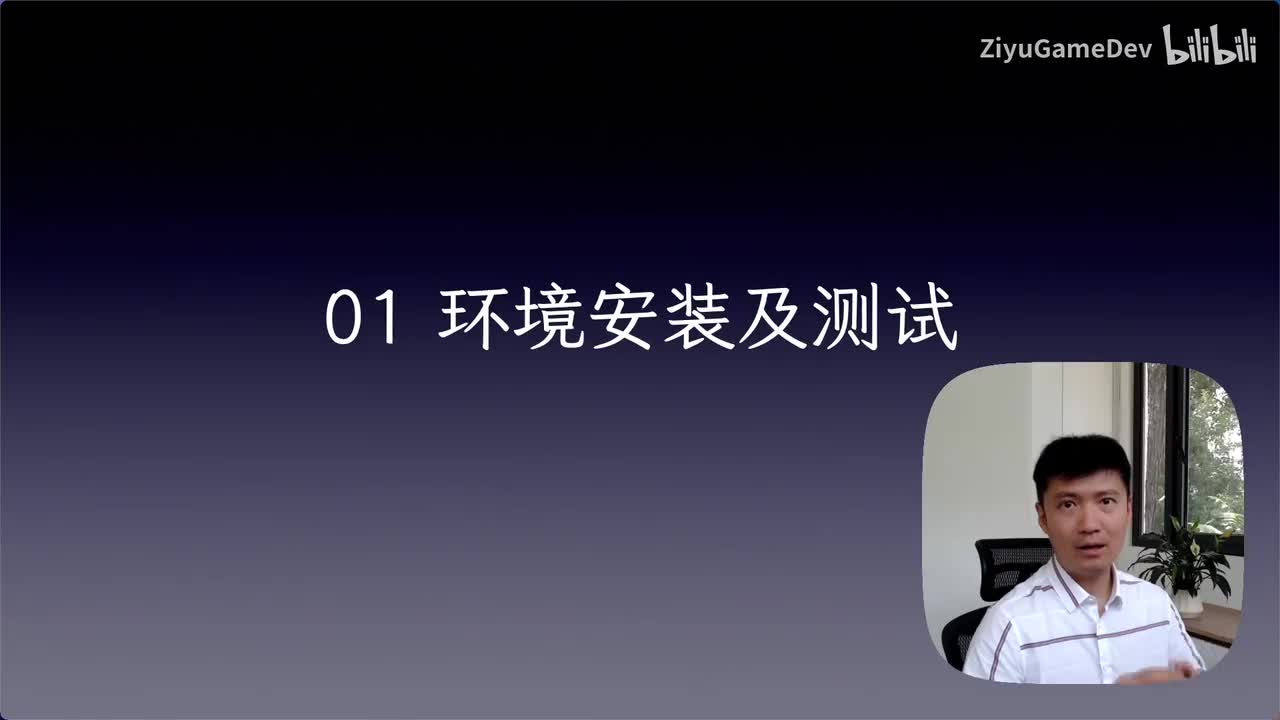 01 环境配置与测试1