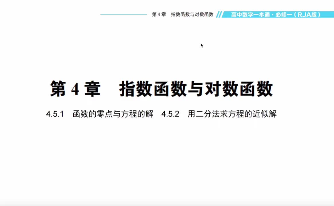 【方法】4.5.1与4.5.2函数零点与方程的解、二分法求方程近似解