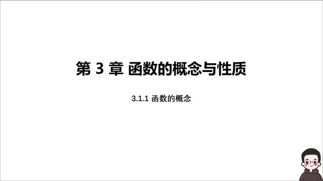 【方法】3.1.1函数的概念