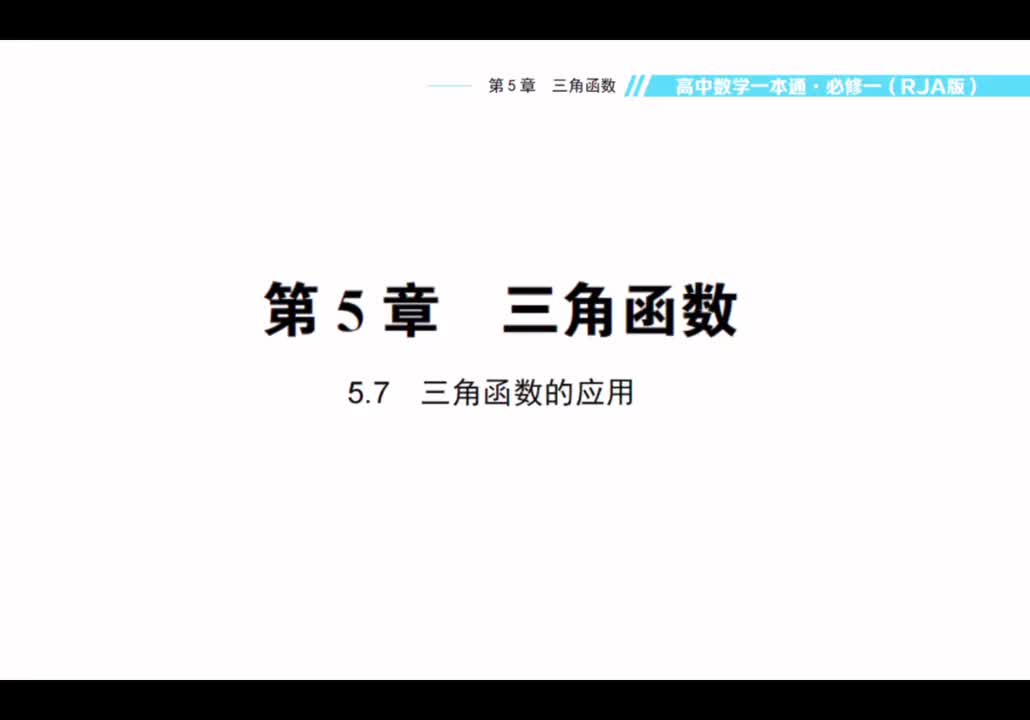 【方法】5.7三角函数的应用