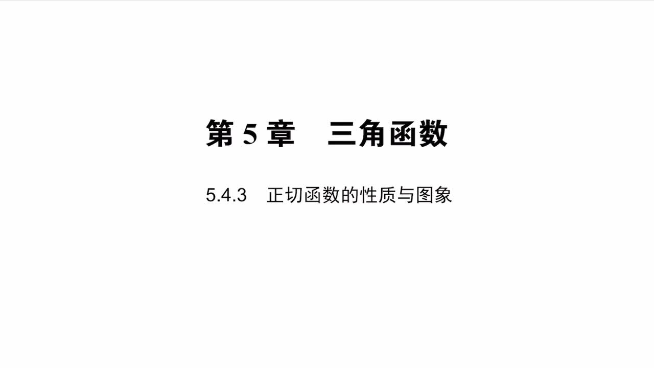 【方法】5.4.3正切函数的性质与图象