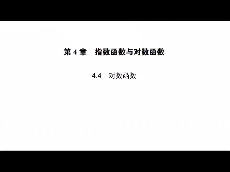 【方法】4.4对数函数