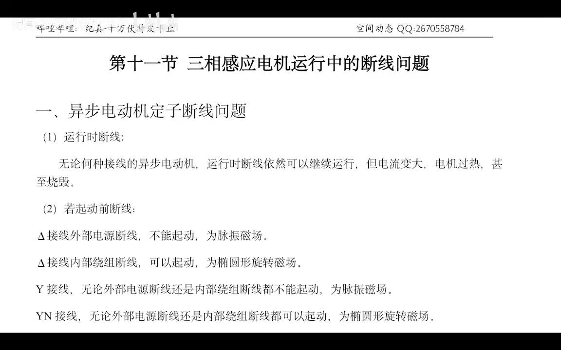 5.12 三相感应电动机缺相运行分析