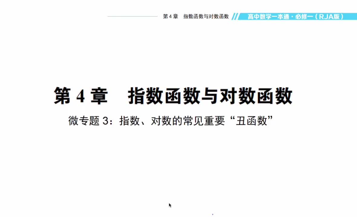 【方法】微专题3：指数、对数常见重要的“丑函数”