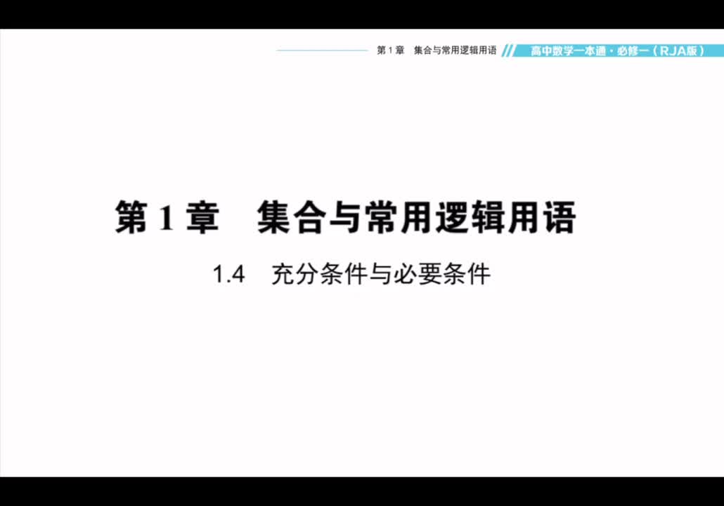 【方法】1.4充分条件与必要条件