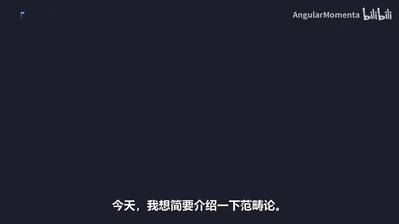 【汉语】05 类别理论的温和介绍