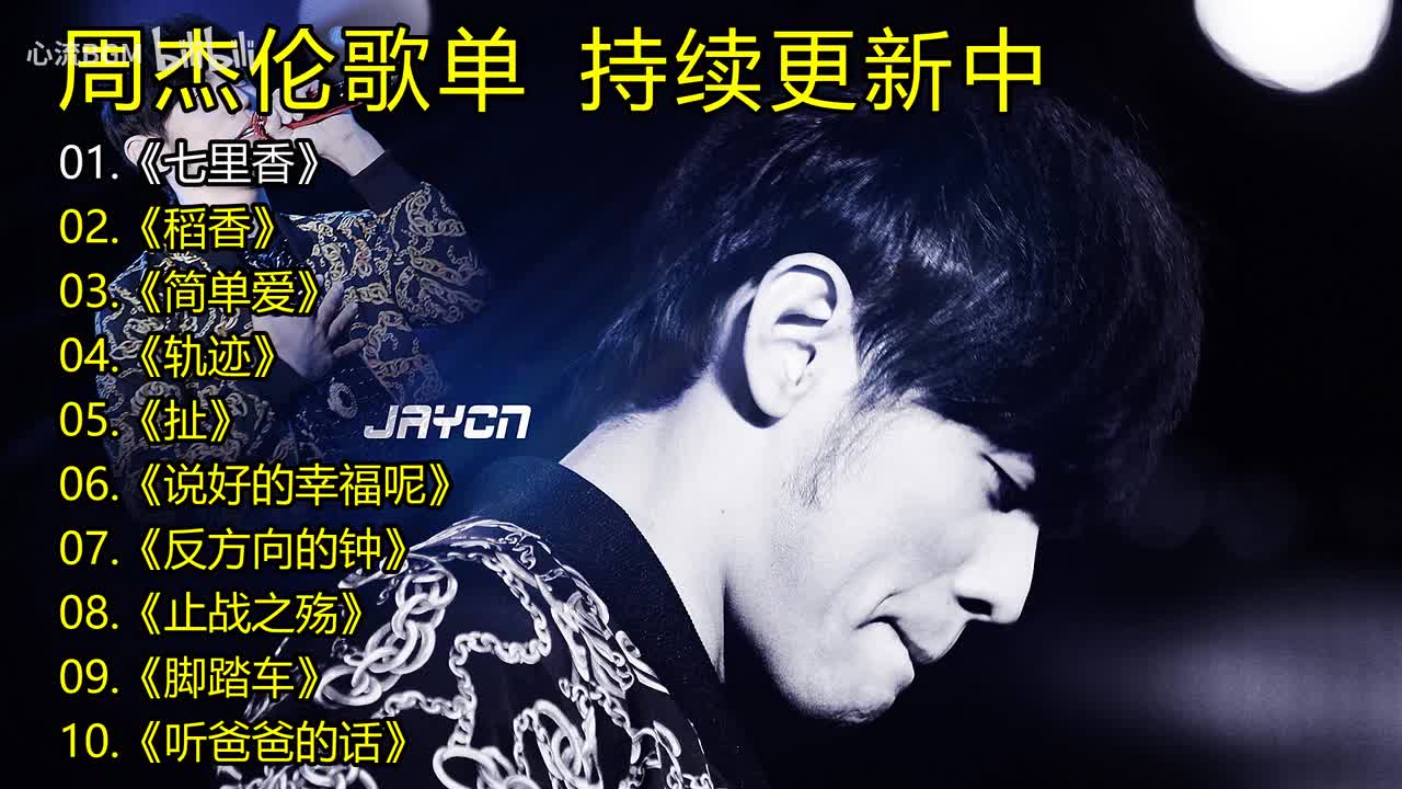周杰伦歌单《七里香》《稻香》《简单爱》《轨迹》《扯》《说好的幸福呢》《反方向的钟》《止战之殇》《脚踏车》《听爸爸的话》