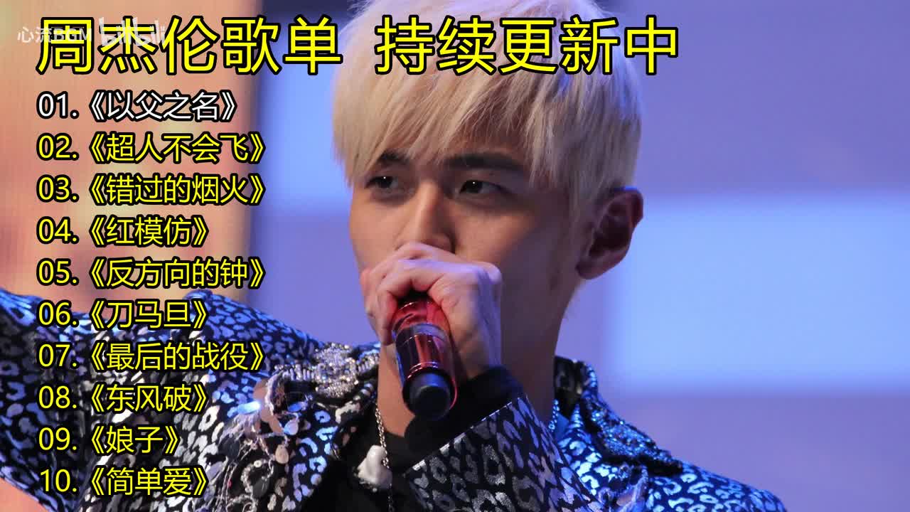 周杰伦歌单《以父之名》《超人不会飞》《错过的烟火》《红模仿》《反方向的钟》《刀马旦》《最后的战役》《东风破》《娘子》《简单爱》