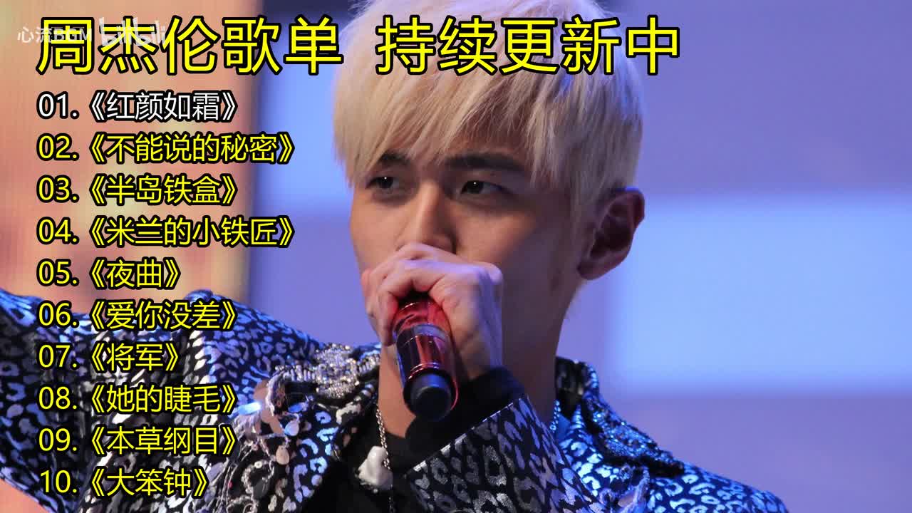 周杰伦歌单《红颜如霜》《不能说的秘密》《半岛铁盒》《米兰的小铁匠》《夜曲》《爱你没差》《将军》《她的睫毛》《本草纲目》《大笨钟》