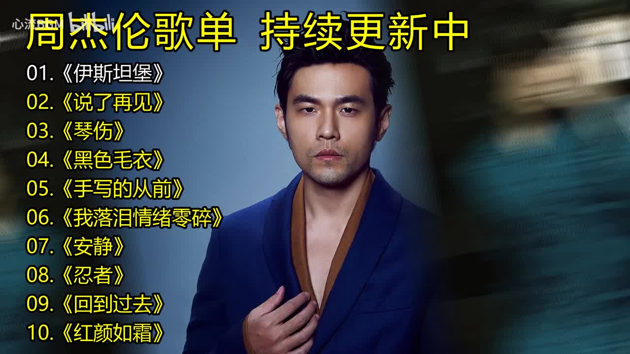 周杰伦歌单《伊斯坦堡》《说了再见》《琴伤》《黑色毛衣》《手写的从前》《我落泪情绪零碎》《安静》《忍者》《回到过去》《红颜如霜》