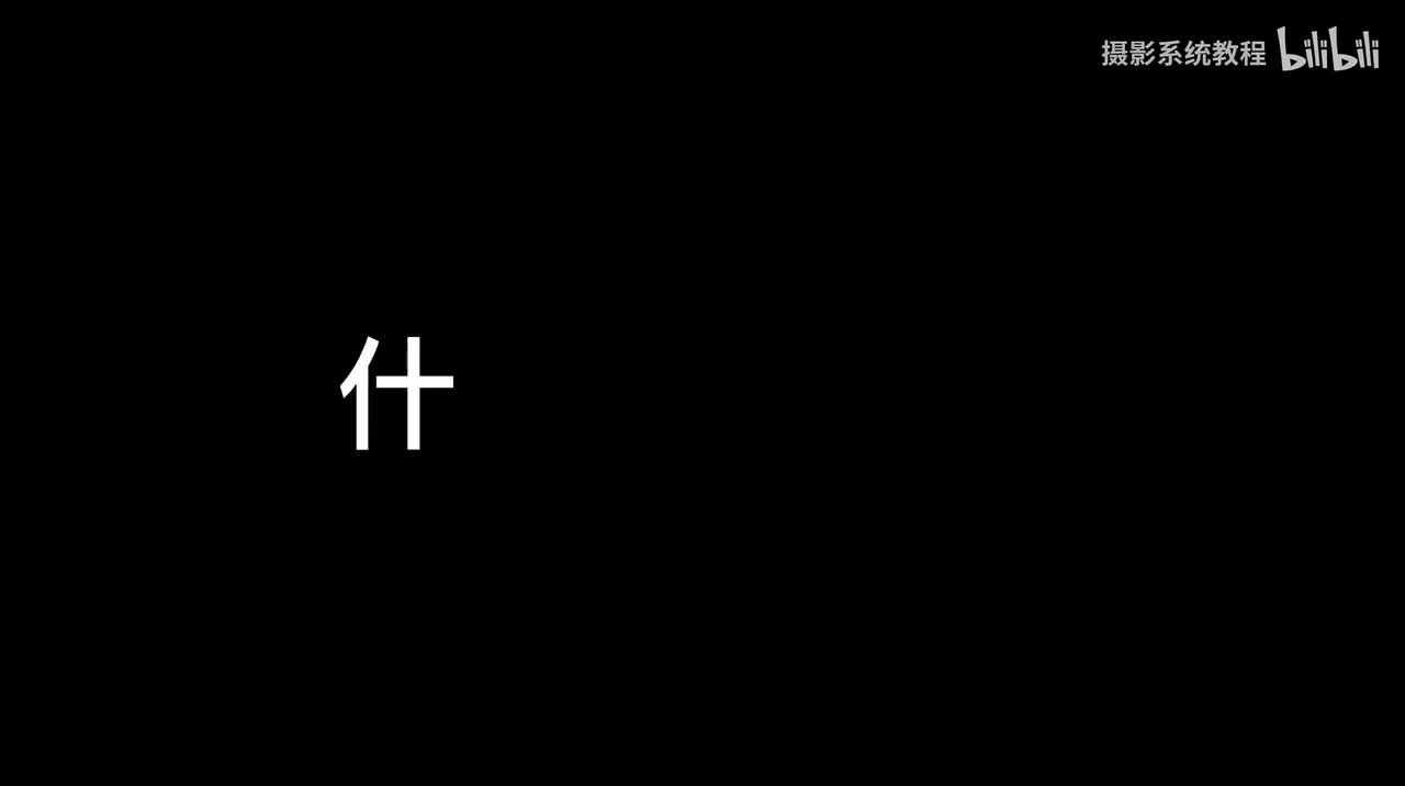 【摄影基础】01-影调控制