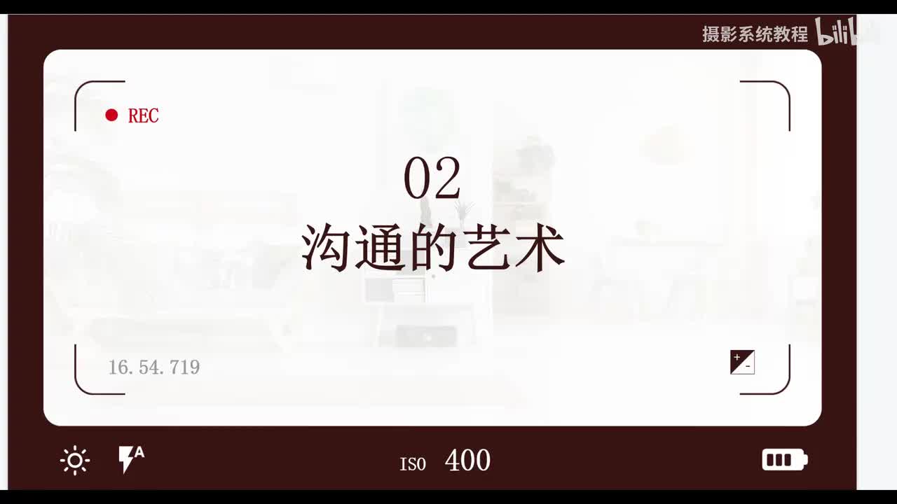 【相机基础】沟通的艺术